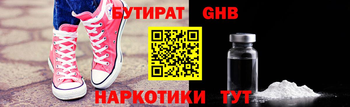 Нягань  БУТИРАТ  Вход с VPN  БУТИРАТ бутандиол 
